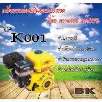 ราคา เครื่องยนต์เบนซิน เครื่องยนต์อเนกประสงค์ ยี่ห้อ ควายทอง 5.5 แรง รุ่น K001 (20482723588)