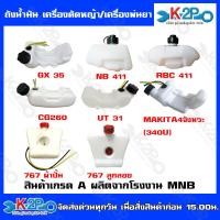 ราคา MNBถังน้ำมัน เครื่องตัดหญ้า/เครื่องพ่นยา รุ่นGX35 NB411 RBC411 CG260 UT31 MAKITA 4 จังหวะ (340U) 767ผ้าปั้ม 767ลูกลอย (20383093165)