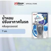 ราคา เกลด สปอร์ต น้ำหอมปรับอากาศในรถ กลิ่นคูลวอเตอร์ 7มล. Glade Sport Car Air FreshenerCool Water Starter 7ml (1951919936)