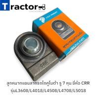 ราคา ลูกหมากแขนลากรถไถคูโบต้า รู 7 หุน ยี่ห้อ CRR รุ่นL3608/L4018/L4508/L4708/L5018 (44104927425)