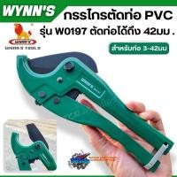 ราคา WYNN'S กรรไกรตัดท่อ PVC ขนาด 42mm. รุ่น W0196 คัมตัดท่อPVC ของแท้ (25612141120)