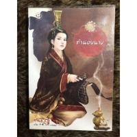 ราคา นิยายจีน ทำนองนาง (มือสอง) (11467923061)