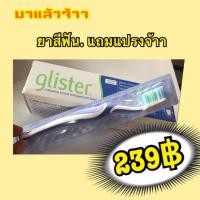 ราคา Amway ยาสีฟัน glister (แถมแปรง) รสมิ้นท์ หลอดใหญ่ แถมแปรงจ้า (3232802703)
