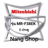 ราคา ขอบยางตู้เย็น Mitsubishi รุ่น MR-F38EK (2 ประตู) (18524084135)