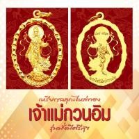 ราคา เหรียญเจ้าแม่กวนอิมปัดเป่าโรคภัย ฉลุลายกะไหล่ทอง (5394288655)