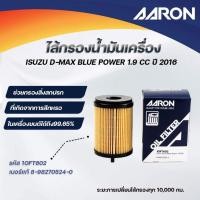 ราคา AARON ไส้กรองน้ำมันเครื่อง ISUZU D-MAX BLUE POWER 1.9 CC ปี 2016 (1ชิ้น) (29780182723)