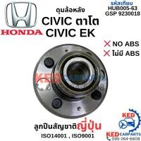 ราคา 3.⚡️หมดแล้วหมดเลย Honda CIVIC ตาโต ไม่มีABS ลูกปืนดุมล้อหลัง HUB005-63 ญี่ปุ่น CIVIC EK 96 NO ABS ฮอนด้าซีวิค ตาโต 1996 (25456053324)