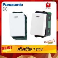 ราคา สวิตช์ทางเดียว รุ่น WEG 5001K 16A 1 ชิ้น Panasonic ของแท้ 100% (24953793295)