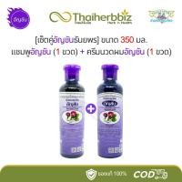 ราคา [เซ็ตคู่อัญชัน] แชมพูอัญชันธันยพร 350 มล. (1 ขวด) + ครีมนวดผมอัญชันธันยพร 350 มล. (1 ขวด) (27562197898)