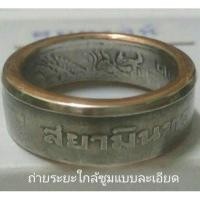 ราคา แหวนตีจากเหรียญ ของพ่อ ในหลวง ห้าบาทตราครุฑเฉียงปี พ.ศ.2522 (3907196785)