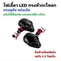 ราคา [ 1คู่ ] ไฟเลี้ยว LED ทรงหัวกะโหลก (44464190636)