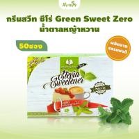 ราคา กรีนสวีทซีโร่ น้ำตาลหญ้าหวาน สารสกัดหญ้าหวานชนิดกล่อง 50 ซอง สารให้ความหวาน ปราศจากแคลอรี่ สามารถใช้แทนน้ำตาล (29257989819)