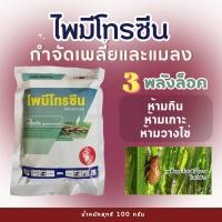 ราคา ไพมีโทรซีน กำจัดเพลี้ย เพลี้ยกระโดด เพลี้ยจั๊กจั่น -100 กรัม (22978279661)