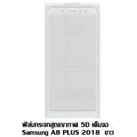 ราคา ฟิล์มกระจกสูญญากาศ 5D เต็มจอ Samsung A8 Plus สีขาว (1040312695)