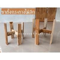 ราคา ขาตั้งกระถางต้นไม้ ขาไม้รองกระถาง ขาไม้สักแท้ (8277345430)