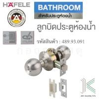 ราคา HAFELE ลูกบิดประตูสแตนเลส 489.93.091 สำหรับประตูห้องน้ำ (2628066410)