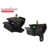 ราคา ยางแท่นเครื่องหน้า NISSAN BIG-M BDI LH-RH (1คู่) (2075586514)