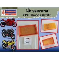 ราคา ไส้กรองอากาศ GPX Demon GR200R ของแท้เบิกศูนย์ (120-13-2101) (7792051136)