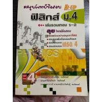 ราคา มีเล่มเดียวนะคะ ฟิสิกส์ ม. 4 มือ 2 เฉลยแบบฝึกหัดละเอียดมีสรุปสูตรท้ายเล่ม ช่วงนี้ เหลือ 119 บาท (23390775519)