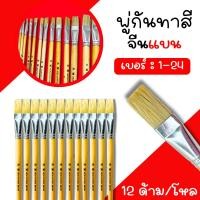 ราคา พู่กันทาสี ขนขาว เบอร์ 1-24 (ยกโหล12ด้าม) ภู่กันทาสี พู่กันแบน พู่กันจีน Paintbrush พู่กัน ภู่กันปากแบนขนขาว (45801145102)