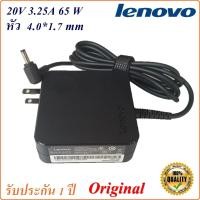 ราคา Adapter Notebook Lenovo 20V 3.25A หัว 4.0*1.7 mm 65W Original อะแดปเตอร์ ของแท้ Lenovo (8119348026)