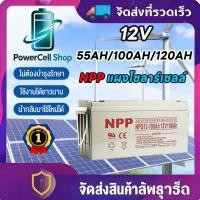 ราคา รับประกัน 1 ปีแบตเตอรี่โซล่าเซลล์ 12V 55AH/100AH/120AH NPP เทคโนโลยีเยอรมัน เกรด A แบตเตอรี่แห้ง Deep Cycle (47455085167)