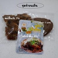 ราคา ชุดทำขนมจีนน้ำเงี้ยว ชุดเล็ก พริกน้ำเงี้ยว 80g (ผัดสำเร็จ) ดอกงิ้วแห้ง 25g ถั่วเน่า 2 แผ่น (26228822573)