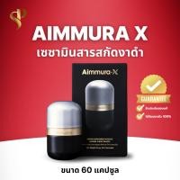 ราคา ของแท้จากศูนย์เชียงใหม่ [ไม่กรีดโค้ด] เซซามิน สารสกัดงาดำ เอมมูร่าเอ็กซ์ สูตรเข้มข้น20เท่า Aimmura X (29363614037)