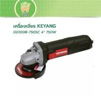ราคา เครื่องเจียร์ KEYANG DG100B-750SC 4" 750W 100มม. (27203965460)
