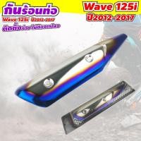 ราคา ครอบกันร้อนท่อ เวฟ 125 กันร้อนท่อ ครอบท่อ Wave125 สีไทเทเนียม ปี 2012-2017 (9137723084)