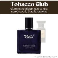 ราคา น้ำหอมผู้ชาย Blotto Fragrance EDP หอมติดทน กลิ่น Tobacco Club (Tobacco Vanille) (24757685260)