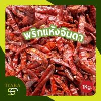 ราคา พริกแห้งจินดาเด็ดก้าน พริกจินดาแท้ เกรดAAA เผ็ดมาก 1กิโลกรัม (26734551640)