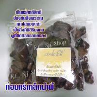 ราคา 1 ถุง ก้อนแร่เหล็กน้ำพี้แท้ จาก หมู่บ้านน้ำพี้ ต.น้ำพี้ จ.อุตรดิตถ์ แม่เหล็กดูดติดมวลสารเป็นแร่เกิดจากธรรมชาติ พร้อมส่ง (9044332509)