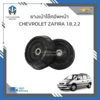 ราคา ยางเบ้าโช๊คอัพหน้า CHEVROLET ZAFIRA ราคา/คู่ (23459593229)