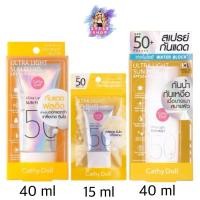 ราคา CATHY DOLL Ultra Light Sun Fluid SPF50 PA++++ 40 ml และ 15 ml ครีมกันแดด เนื้อฟลูอิด (24289953374)