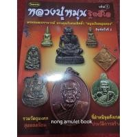 ราคา หนังสือหลวงปู่หมุน วัดบ้านจาน ประวัติและวัตถุมงคล (20181951048)