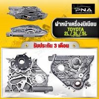 ราคา ฝาหน้าเครื่อง 2L,3L,5L พร้อมปั้มน้ำมันเครื่อง ใหม่คุณภาพดี รับประกัน 3 เดือน(11311-54052) (20642005685)