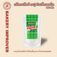 ราคา แม็กกาแรต ผงฟู ดับเบิลแอคชั่น 300 ก. McGarrett Baking Powder Double Action (25333468302)