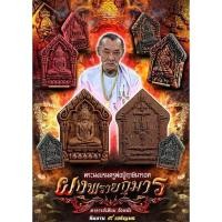 ราคา เนื้อกระยาสารท ปัดนาค โรยผงตะไบ ผงพรายกุมาร อ.เทียม วัดหนัง อาจารย์เทียม รก.51 (28626443281)