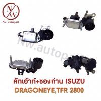 ราคา คัทเอาท์+ซองถ่าน ISUZU ดาก้อนอาย TFR 2800 รับประกัน3เดือน (28618625245)