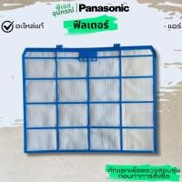 ราคา ฟิลเตอร์ กรองฝุ่น E-ION FILTER ACXD00-02820 แอร์ PANASONIC (12899312444)