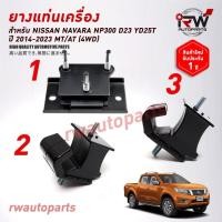 ราคา ยางแท่นเครื่อง-แท่นเกียร์ นิสสัน NISSAN NAVARA NP300 D23 YD25T ปี 2014-2023 4WD MT/AT (18795550582)