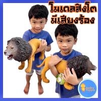 ราคา พร้อมส่ง โมเดลสิงโต ตัวใหญ่ มีเสียง (12856177076)