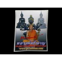 ราคา สติ๊กเกอร์เก่าหลวงพ่อชำนาญหายากครับ ภาพสวยสมบูรณ์ #หลวงพ่อชำนาญวัดบางกุฎีทอง#หลวงพ่อชำนาญวัดชินวราราม วัดบางกุฎีทอง (28490971973)