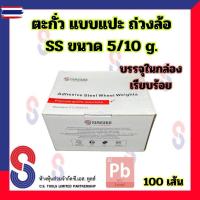 ราคา ตะกั่วแปะ ถ่วงล้อ SS ขนาด 5/10 g. 60g จำนวน 100 เส้น เทปฟ้า และ เทปน้ำตาล ตะกั่ว แแปะ ตะกั่วถ่วงล้อ 5g-10g ตะกั่วแปะถ่ (46551483908)