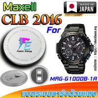 ราคา ถ่าน แบตนาฬิกา Casio g-shock MRG-G1000B-1A แท้ เปลี่ยนเองถูกกว่า (Maxell CLB2016) (26725588564)