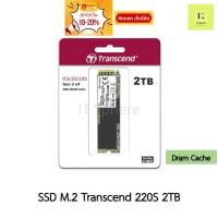 ราคา SSD M.2 2TB Transcend 220S NVMe (GEN3) ของใหม่ มือ 1 (SSD 2TB : TS2TMTE220S) SSD DRAM CACHE (19469251747)