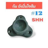 ราคา ก้น ถังปั่นไอติม SHH #12 อะไหล่ถังปั่นไอติม (04-0177) (25810927660)