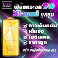 ราคา ฟิล์มกระจกเต็มจอ สำหรับ Xiaomi Mi A2|A2 Lite|A3|8|8 Lite|8 Pro|9|9 SE|9 Lite|9T/9T Pro|10T/10T Pro|Play|Mi11T|Mi11Lite (23634773822)