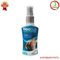 ราคา Neobun ( สเปรย์ ) นีโอบัน ยาน้ำสเปรย์บรรเทาปวด นีโอบัน (57402104516)